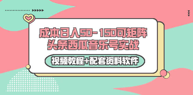 （3327期）0成本日入50-150可矩阵头条西瓜音乐号实战（视频教程+配套资料软件）-安索博客网