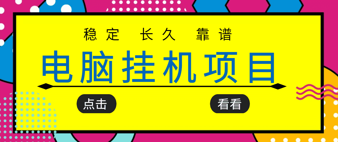 （3320期）挂机项目追求者的福音，稳定长期靠谱的电脑挂机项目，实操5年 稳定月入几百-安索博客网