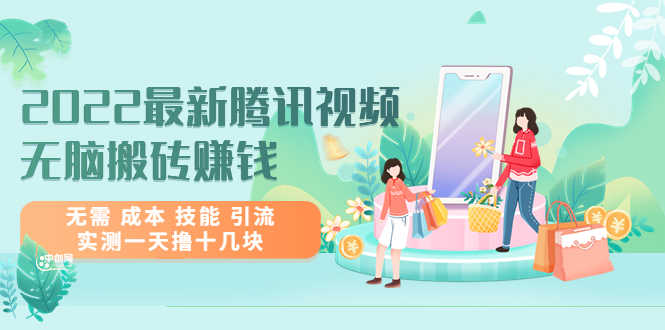 （3321期）2022最新腾讯视频无脑搬砖赚钱，无需 成本 技能 引流，实测一天撸十几块-安索博客网