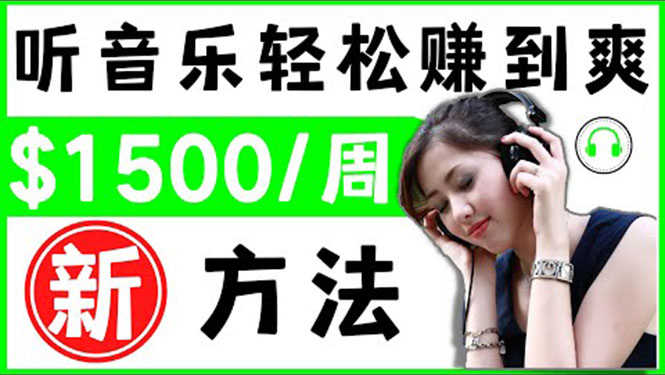 （3319期）2022听音乐赚钱的新方法 音乐赚钱 app让你轻松赚钱1首歌=3美元-安索博客网