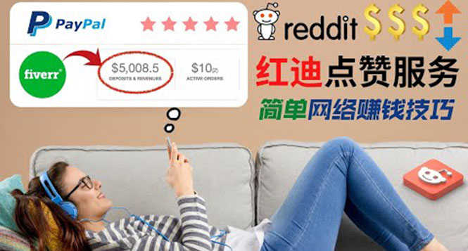 （3318期）出售Reddit点赞服务赚钱，适合新手的副业，每天躺赚200美元-安索博客网