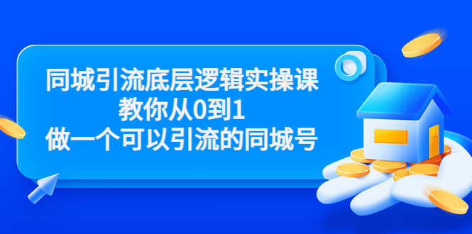 （3316期）同城引流底层逻辑实操课，教你从0到1做一个可以引流的同城号-安索博客网