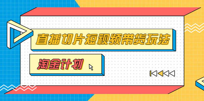 （3312期）淘金之路第十期实战训练营【直播切片】，小杨哥直播切片短视频带货玩法-安索博客网