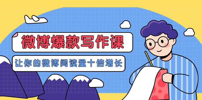 （3306期）李鲆-微博爆款写作课，让你的微博阅读量十倍增长 价值999元-安索博客网