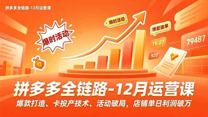 拼多多12月运营课：爆款打造、卡投产、活动破局，日赚过万-安索博客网