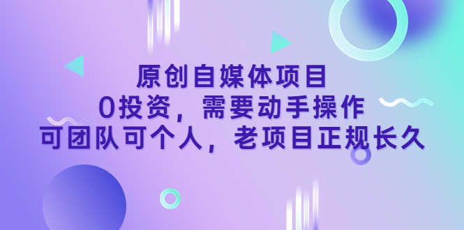 （3303期）原创自媒体项目，0投资，需要动手操作，可团队可个人，老项目正规长久-安索博客网