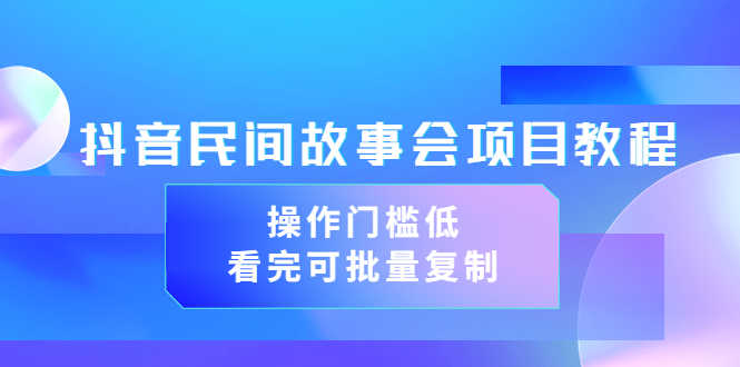 （3302期）抖音民间故事会项目教程，操作门槛低，看完可批量复制（无水印教程+素材）-安索博客网
