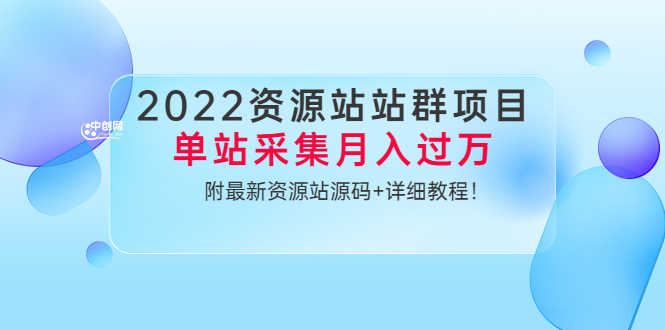 （3300期）2022资源站站群项目：单站采集月入过万，附最新资源站源码+详细教程！-安索博客网