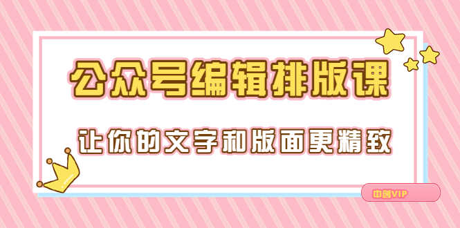 （3298期）永不过时的「公众号编辑排版课」让你的文字和版面更精致（15节课）-安索博客网