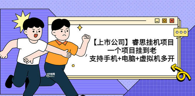 （3295期）【上市公司】睿思挂机项目，一个项目挂到老，支持手机+电脑+虚拟机多开-安索博客网
