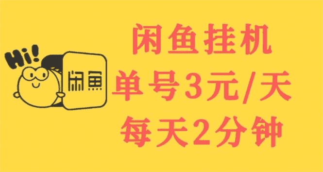（3296期）闲鱼挂机单号3元/天，每天仅需2分钟，可无限放大，稳定长久挂机项目！-安索博客网