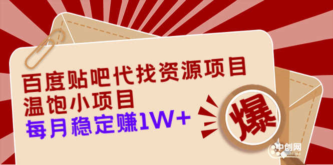 （3293期）百度贴吧代找资源项目，温饱小项目，每个月稳定赚10000+【教程+工具】-安索博客网