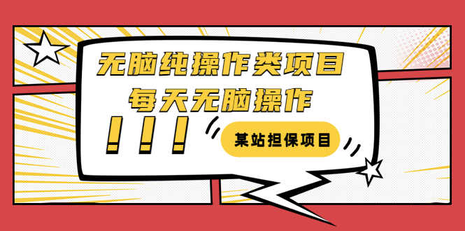 （3294期）某站担保项目：无脑纯操作类项目，每天无脑操作，需要周转资金【揭秘】-安索博客网