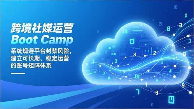 跨境社媒运营实战训练营：教你避开封号雷区，打造稳定赚钱的账号矩阵-安索博客网