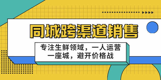 （3286期）十一郎-同城跨渠道销售，专注生鲜领域，一人运营一座城，避开价格战-安索博客网