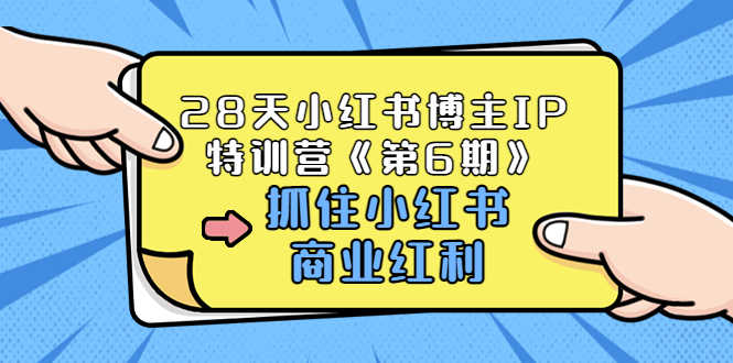 （3287期）28天小红书博主IP特训营《第6期》，抓住小红书商业红利 (价值1999)-安索博客网