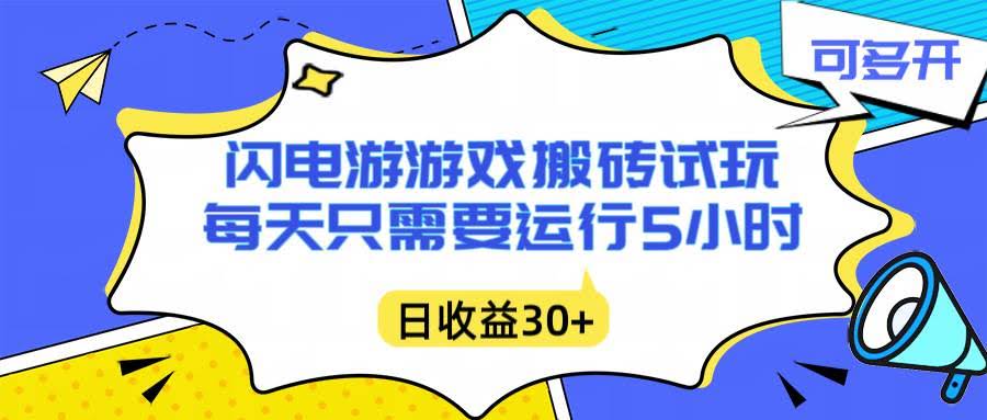 （16882期）闪电游自动搬砖：每天躺赚5小时，小白也能轻松上手，主业副业两不误-安索博客网