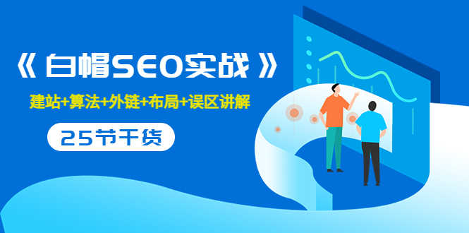 （3281期）逆冬2280元课程《白帽SEO实战》建站+算法+外链+布局+误区讲解 全程无废话-安索博客网