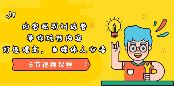 （3279期）《内容规划训练营》带你玩转内容，打造爆文，自媒体人必看（6节视频课程）-安索博客网