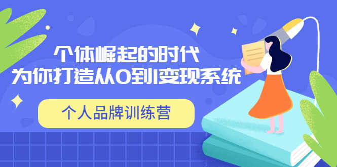 （3278期）「个人品牌训练营」个体崛起的时代，为你打造从0到1变现系统（12节视频课）-安索博客网