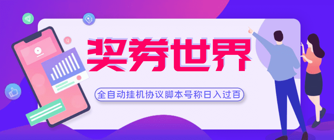 （3277期）【高端精品】奖券世界全自动挂机协议脚本 可多号多撸 外面号称单号一天500+-安索博客网