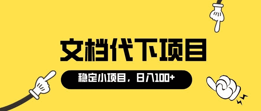 （3273期）适合新手操作的付费文档代下项目，长期稳定，0成本日赚100＋（软件+教程）-安索博客网