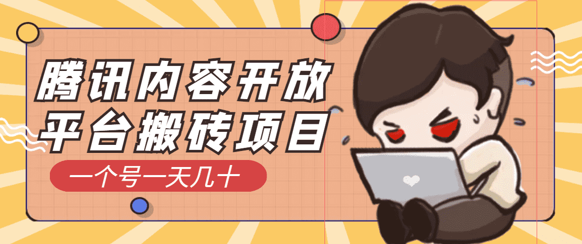 （3274期）腾讯内容开放平台搬砖项目，一个号一天几十【详细玩法教程】-安索博客网