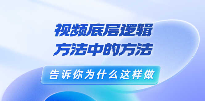 （3268期）鬼哥短视频底层逻辑，方法中的方法，告诉你为什么这样做（21节视频课）-安索博客网