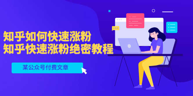 （3266期）某公众号付费文章：知乎如何快速涨粉，知乎快速涨粉绝密教程，干货满满-安索博客网