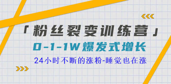 （3263期）「粉丝裂变训练营」0-1-1w爆发式增长，24小时不断的涨粉-睡觉也在涨-16节课-安索博客网
