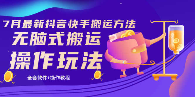 （3262期）《7月最新抖音快手搬运方法》无脑式搬运操作玩法，全套教程+操作软件-安索博客网