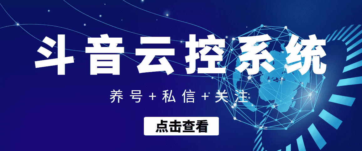 （3257期）【引流吸粉】斗音快速养号+私信 +关注云控系统-安索博客网