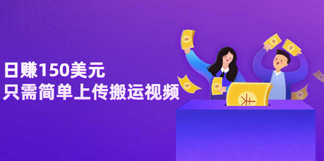 （3260期）日赚150美元，只需简单上传搬运视频，通过视频分享网站rumble赚钱的2种方法-安索博客网