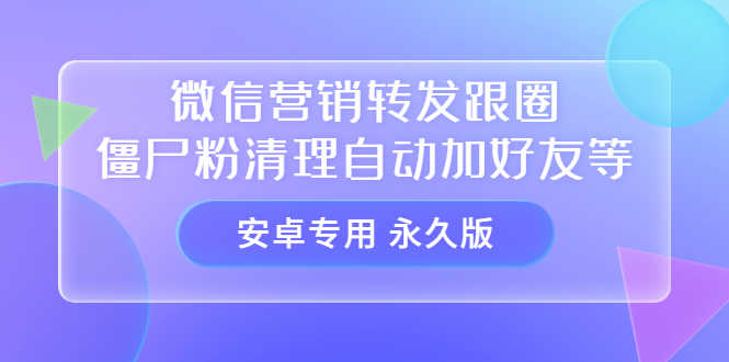 （3256期）【安卓专用】微信营销转发跟圈僵尸粉清理自动加好友等【永久版】-安索博客网