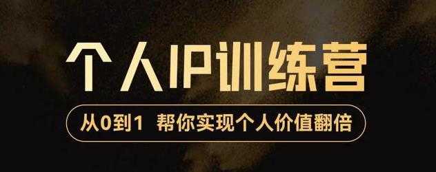 （3255期）从0到1打造短视频个人IP训练营，精准强吸粉+人设塑造+主页搭建+快速起号-安索博客网