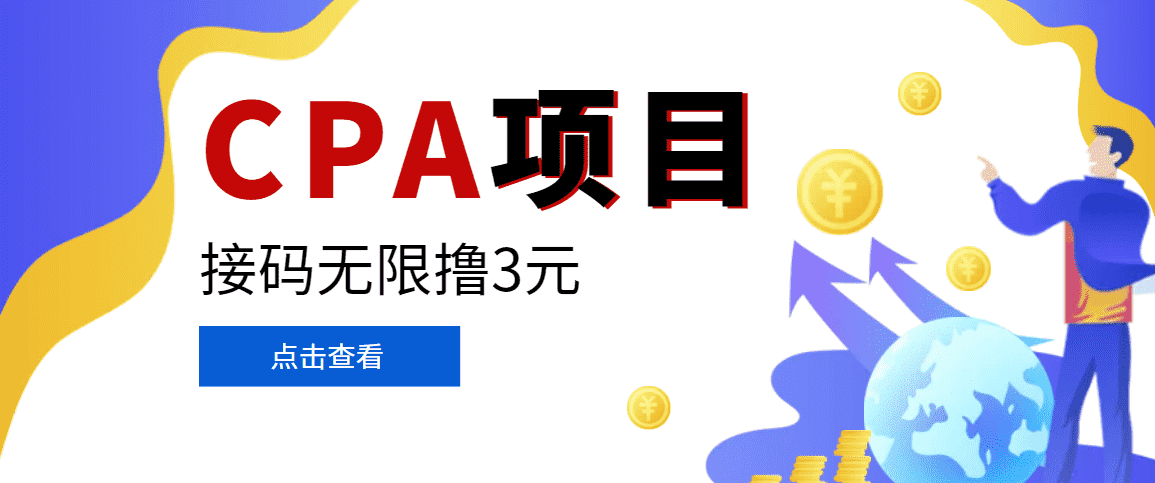 （3252期）【偷撸项目】最新某贷平台接码拉新无限撸3元，内部一手项目 轻松日撸千元-安索博客网