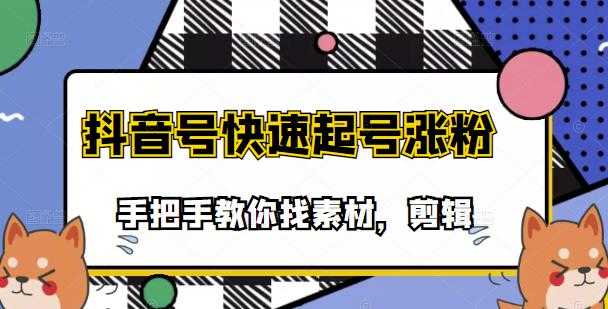 （3254期）市面上少有搞笑视频剪快速起号课程，手把手教你找素材剪辑起号-安索博客网