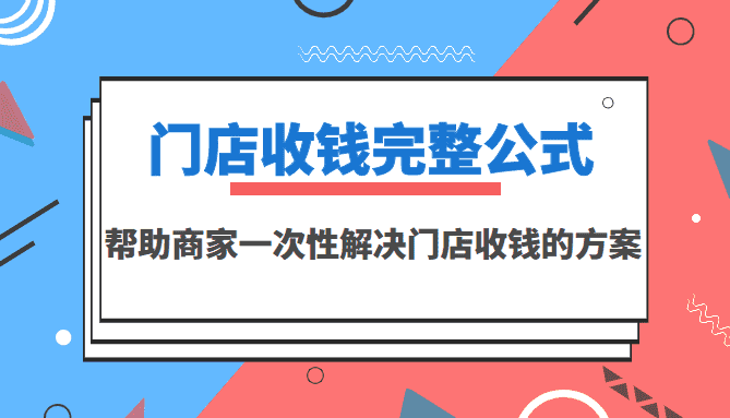 （3251期）门店收钱完整公式，帮助商家一次性解决门店收钱的方案（价值499元）-安索博客网
