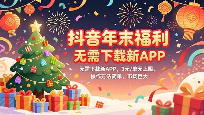 抖音年末大放送，不用下载新APP，一单赚3块，上不封顶，操作超简单，市场大得很-安索博客网