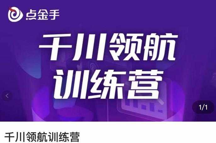 （3244期）点金手·千川领航训练营，干川逻辑与算法的剖析与讲解（原价999）-安索博客网