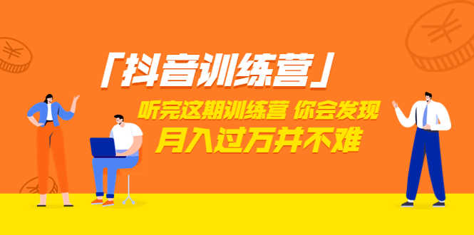 （3242期）「抖音训练营」听完这期训练营，你会发现月入过万并不难（22节课）-安索博客网