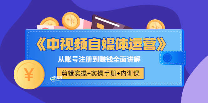 （3243期）《中视频自媒体运营》剪辑实操+实操手册+内训课，从账号注册到赚钱全面讲解-安索博客网