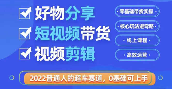（3240期）2022普通人的超车赛道「好物分享短视频带货」利用业余时间赚钱-安索博客网
