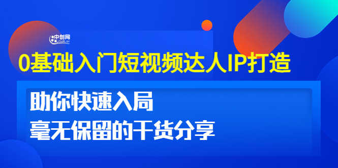 （3239期）0基础入门短视频达人IP打造：助你快速入局 毫无保留的干货分享(10节视频课)-安索博客网