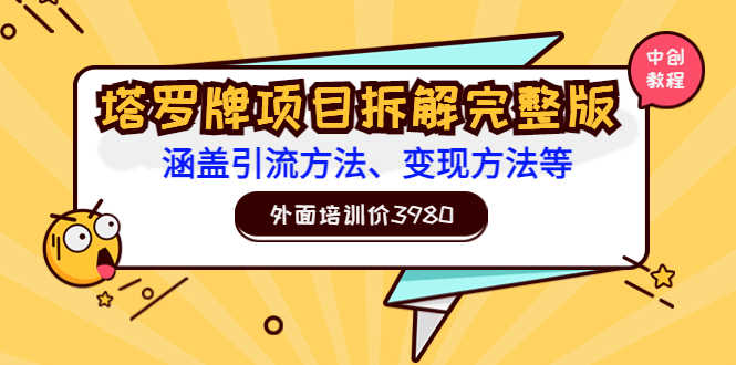 （3238期）外面培训价3980的项目《塔罗牌项目拆解完整版：涵盖引流方法、变现方法等》-安索博客网