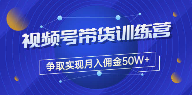 （3235期）收费4980的《视频号带货训练营》争取实现月入佣金50W+（课程+资料+工具）-安索博客网