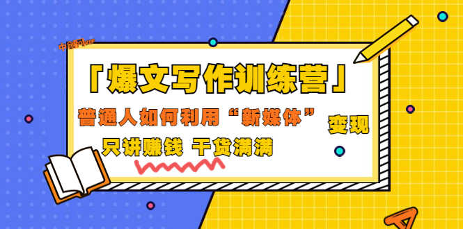 （3234期）「爆文写作训练营」普通人如何利用新媒体变现，只讲赚钱 干货满满（70节课)-安索博客网