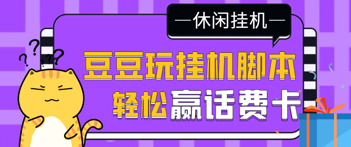 （3233期）【话费打金】最新豆豆玩全自动挂机撸话费脚本，号称一天一张卡[教程+脚本]-安索博客网
