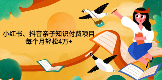 （3228期）重磅发布小红书、抖音亲子知识付费项目，每个月轻松4万+（价值888元）-安索博客网