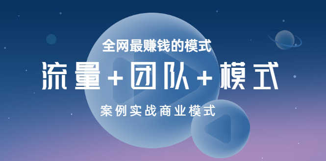 （3226期）全网最赚钱的模式《流量+团队+模式》案例实战商业模式-安索博客网